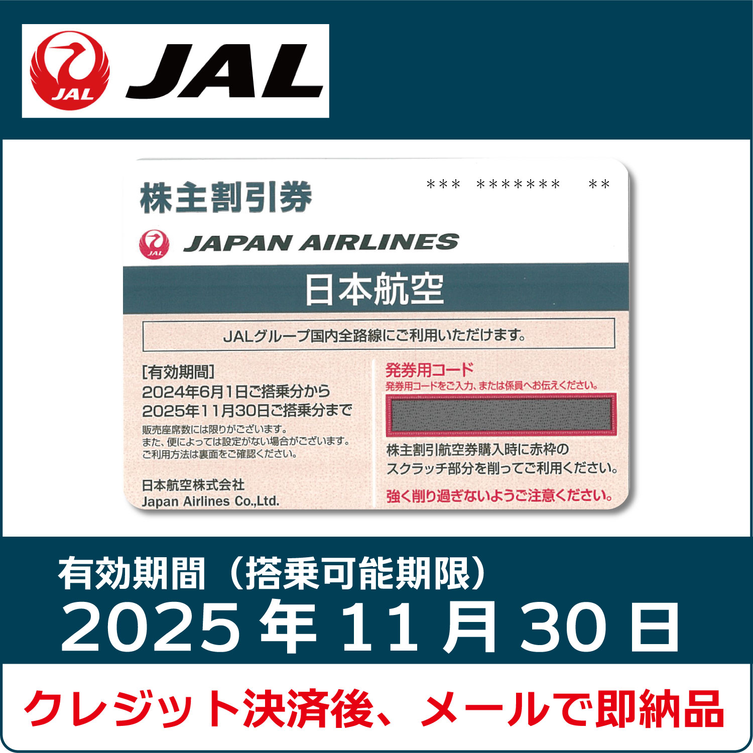 JAL株主優待券（搭乗期限2025年11月30日）（紺）【コード販売】 日本航空 格安販売 ネット購入 おすすめ コード通知 | 株優エクスプレス